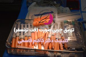 تزریق چربی صورت (فت ترنسفر)