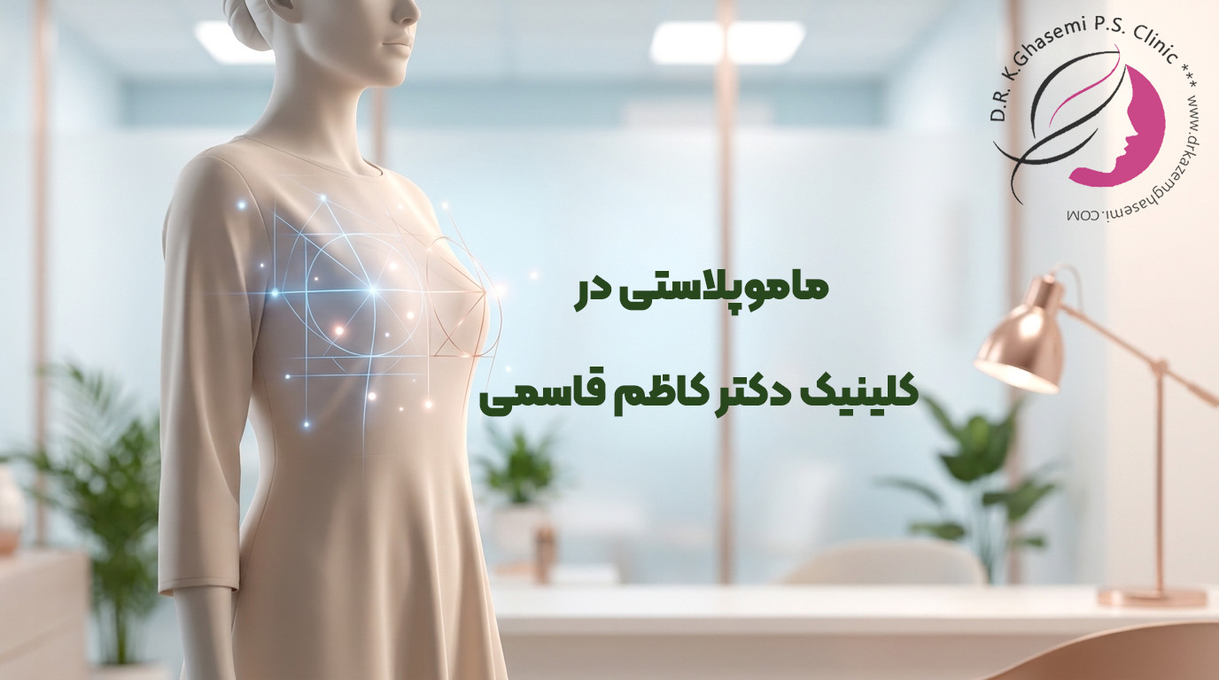 ماموپلاستی چیست؟ | انواع، عوارض و قیمت جراحی سینه 1405