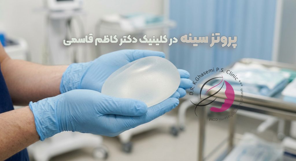هزینه پروتز سینه