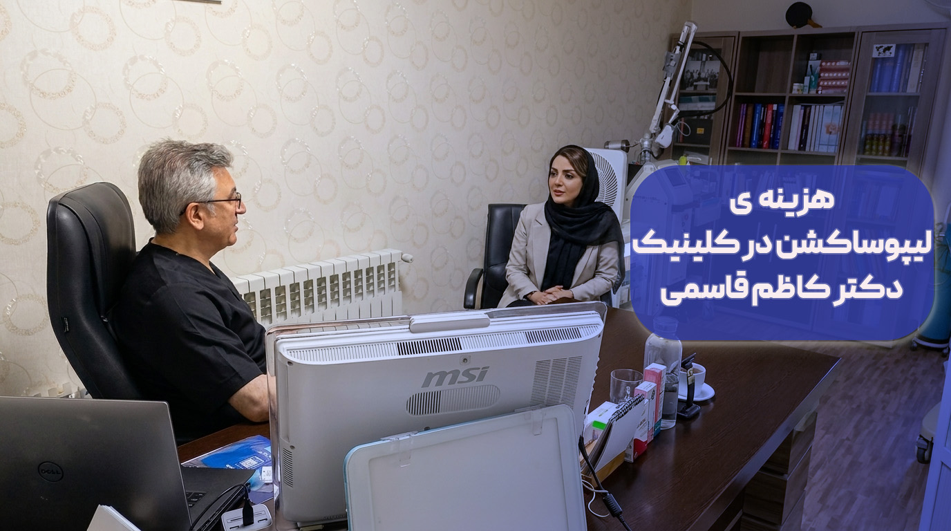 هزینه لیپوساکشن در کرج ۱۴۰۵ | جدول قیمت شکم، پهلو، بازو و ران