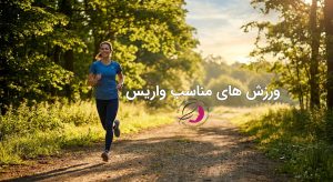 برای درمان واریس چه ورزشی مناسب است
