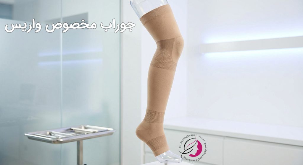 جوراب واریس برای بهبود واریس