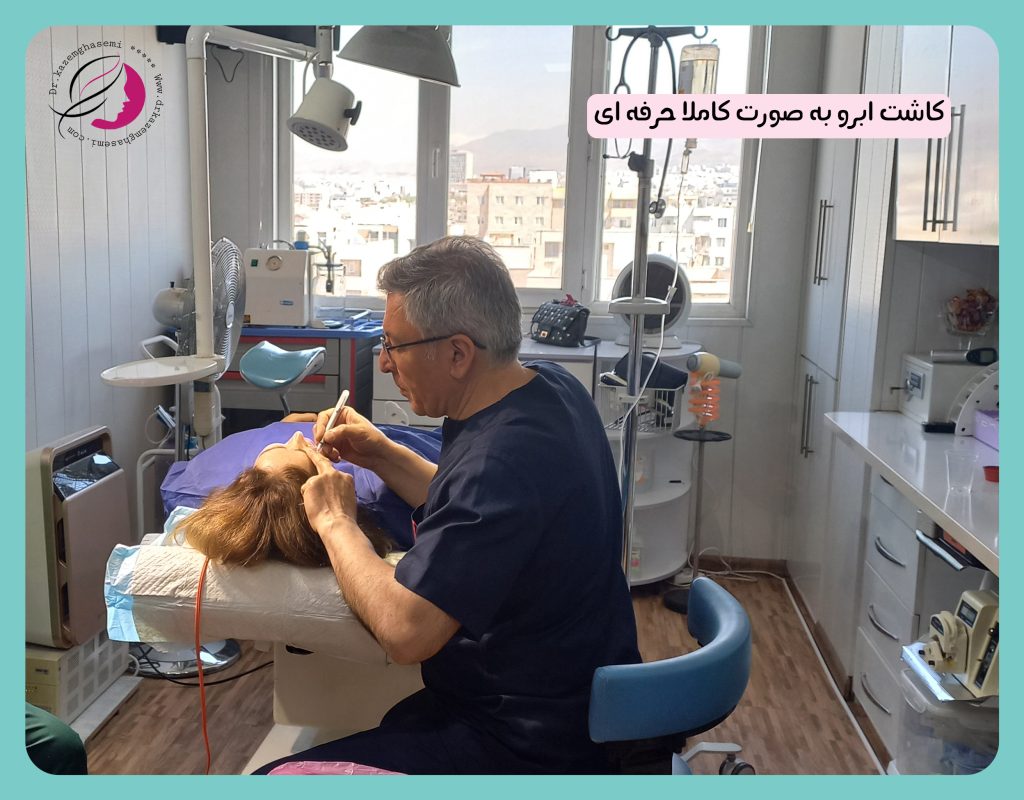 کاشت ابرو در کلینیک تخصصی دکتر کاظم قاسمی